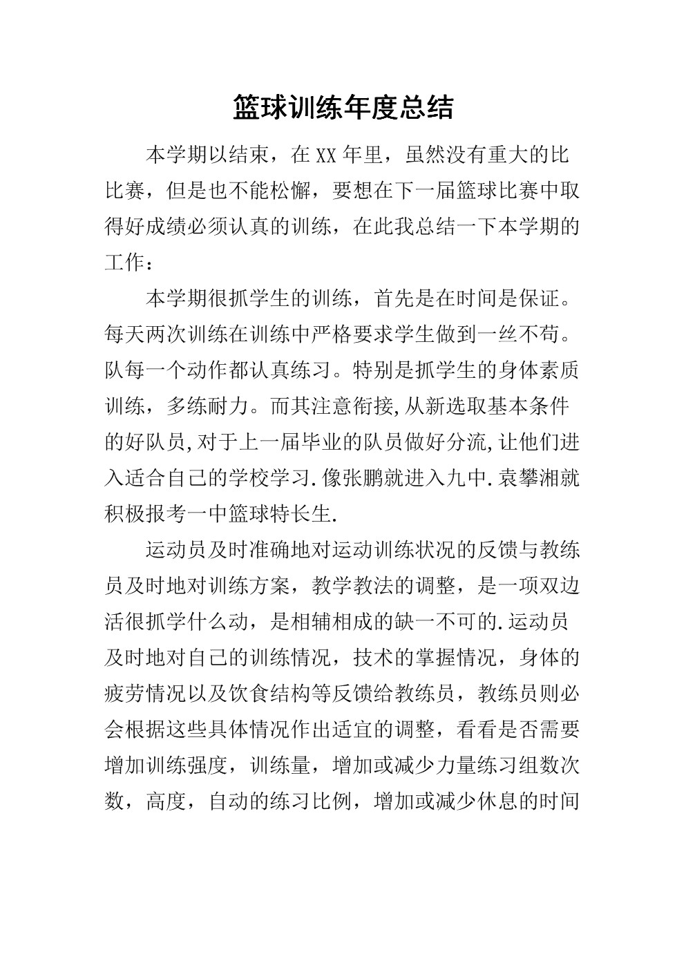 篮球教练员训练总结怎么写